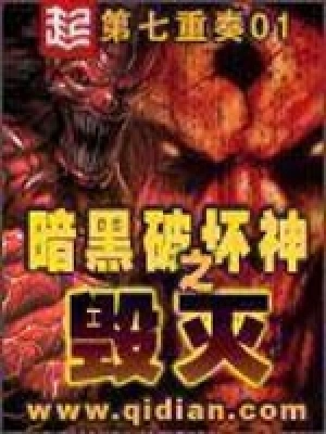 暗黑破坏神之毁灭完整版