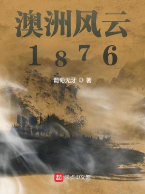 澳洲风云1876地图