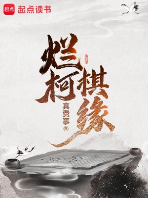 烂柯棋缘无弹窗全文免费