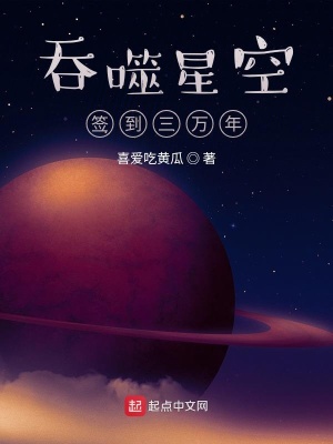 吞噬星空签到三万年评价