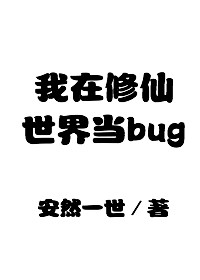 我在修仙世界当bug