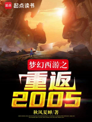 梦幻西游之重返2005免费txt下载