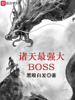 诸天最强大BOSS