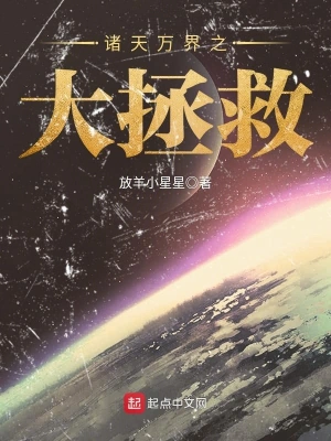 诸天万界之大拯救(放羊小星星)