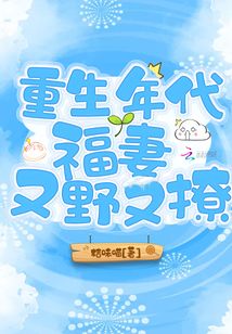 重生年代福妻又野又撩笔趣阁