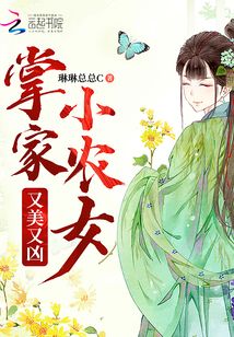 掌家小农女又美又凶