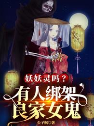 妖妖灵吗？有人绑架良家女鬼