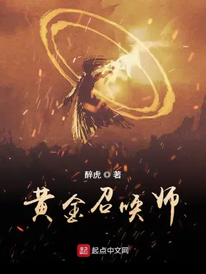 黄金召唤师顶点