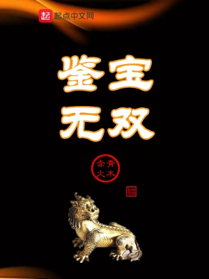 鉴宝无双谱