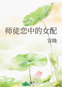 师徒恋中的女配