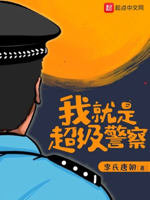 我就是超级警察宁凡