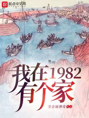 我在1982有个家笔趣阁