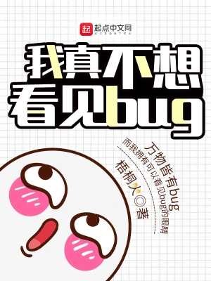 我真不想看见bugtxt下载八零