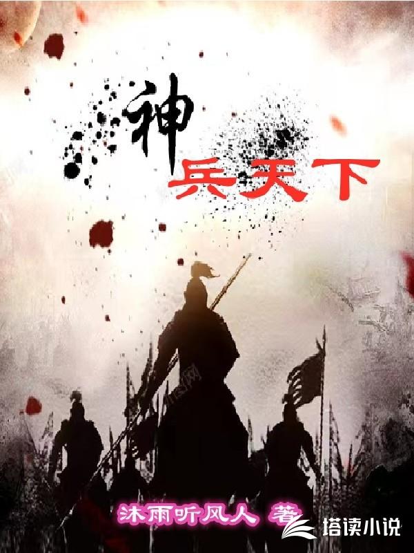 神兵天下txt精校版