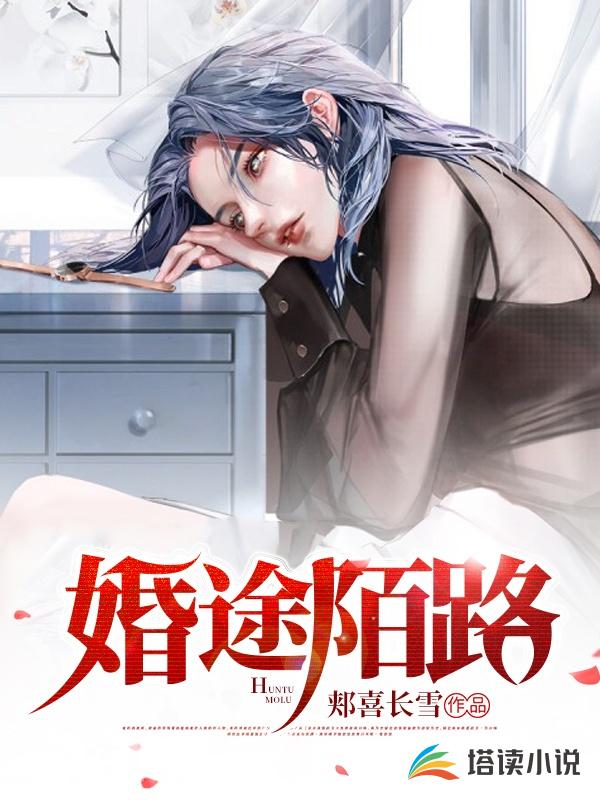 婚途陌路真人漫画免费阅读全集