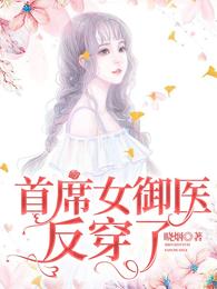 首席女御医反穿了