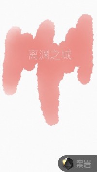 离渊之城