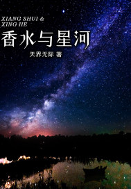 香水与星河