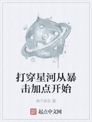 打穿星河从暴击加点开始