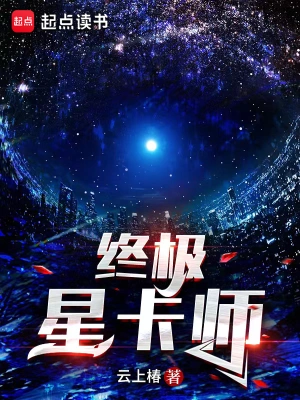 终极星卡师