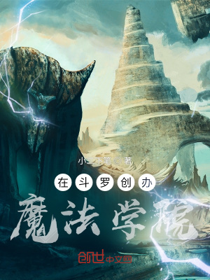 在斗罗创办魔法学院