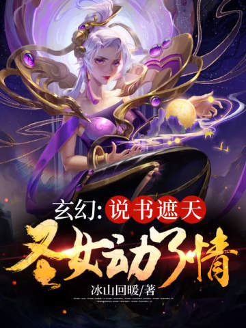 玄幻：说书遮天，圣女动了情