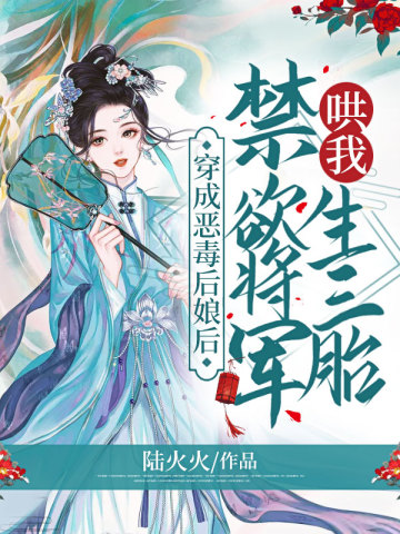 穿成恶毒后娘后，禁欲将军哄我生三胎