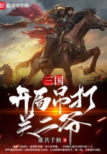 三国开局吊打关二爷