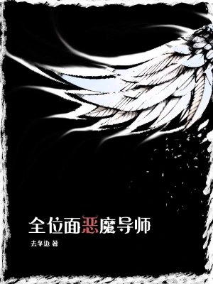 全位面恶魔导师去冬边