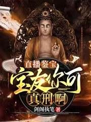 直播鉴宝：宝友你可真刑啊