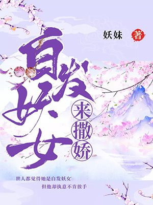 白发妖女来撒娇