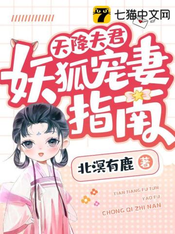 天降夫君，妖狐宠妻指南