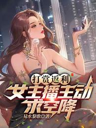 打赏返利，女主播主动求空降