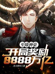 至臻神豪：开局奖励8888万亿