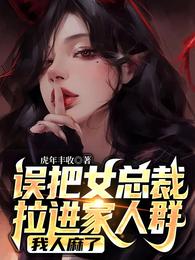 误把女总裁拉进家人群，我人麻