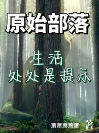 原始部落：生活处处是提示