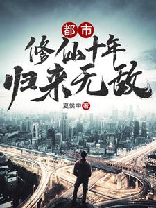 都市：修仙十年，归来无敌