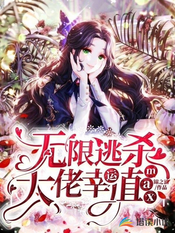 无限逃杀，大佬幸运值max锦之渝