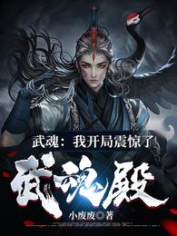 武魂：我开局震惊了武魂殿