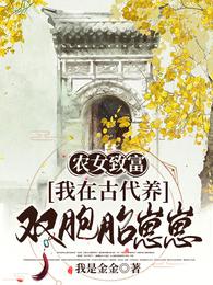 农女致富：我在古代养双胞胎崽崽