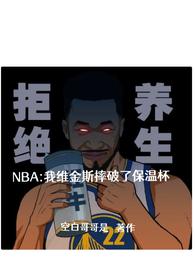 NBA：我维金斯摔破了保温杯