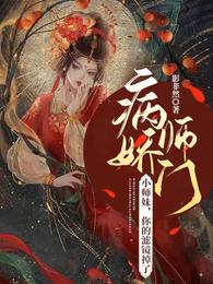 病娇师门：小师妹，你的滤镜掉了