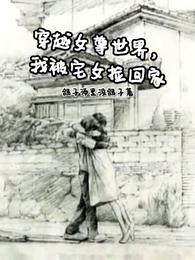 穿越女尊世界，我被宅女捡回家