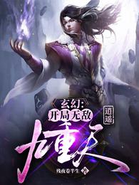 玄幻：开局无敌，逍遥九重天