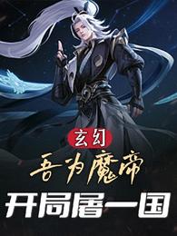 玄幻：吾为魔帝，开局屠一国