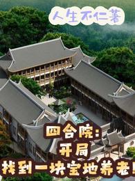 四合院：开局找到一块宝地养老！