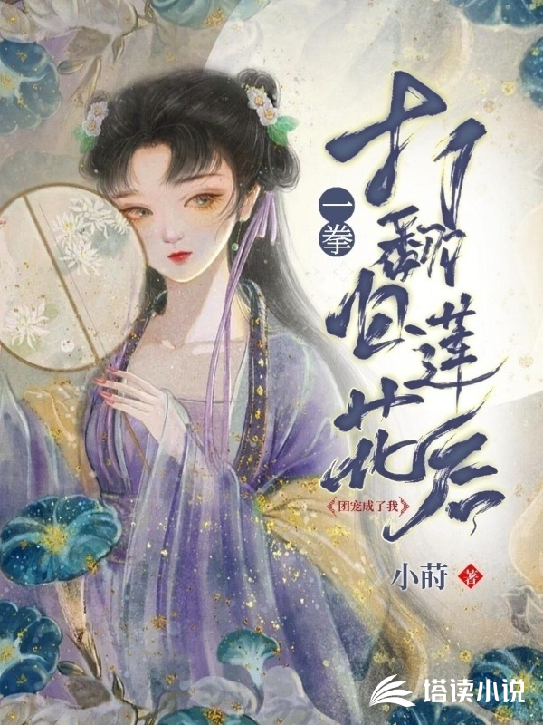 一拳打翻白莲花后，团宠成了我小莳