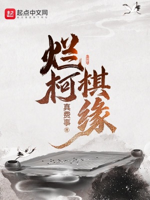 烂柯棋缘：番外