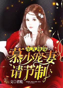 星光璀璨：慕少宠妻请节制君乾