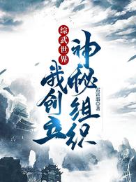 综武世界，我创立神秘组织